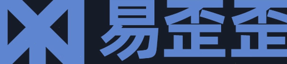 易歪歪